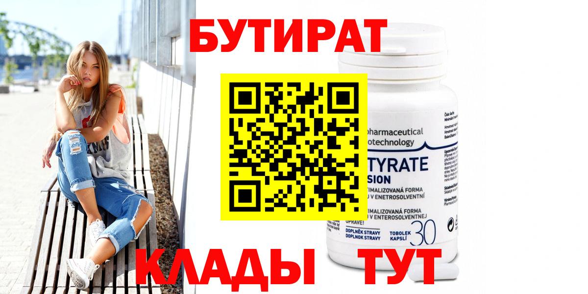 БУТИРАТ Butirat Владивосток